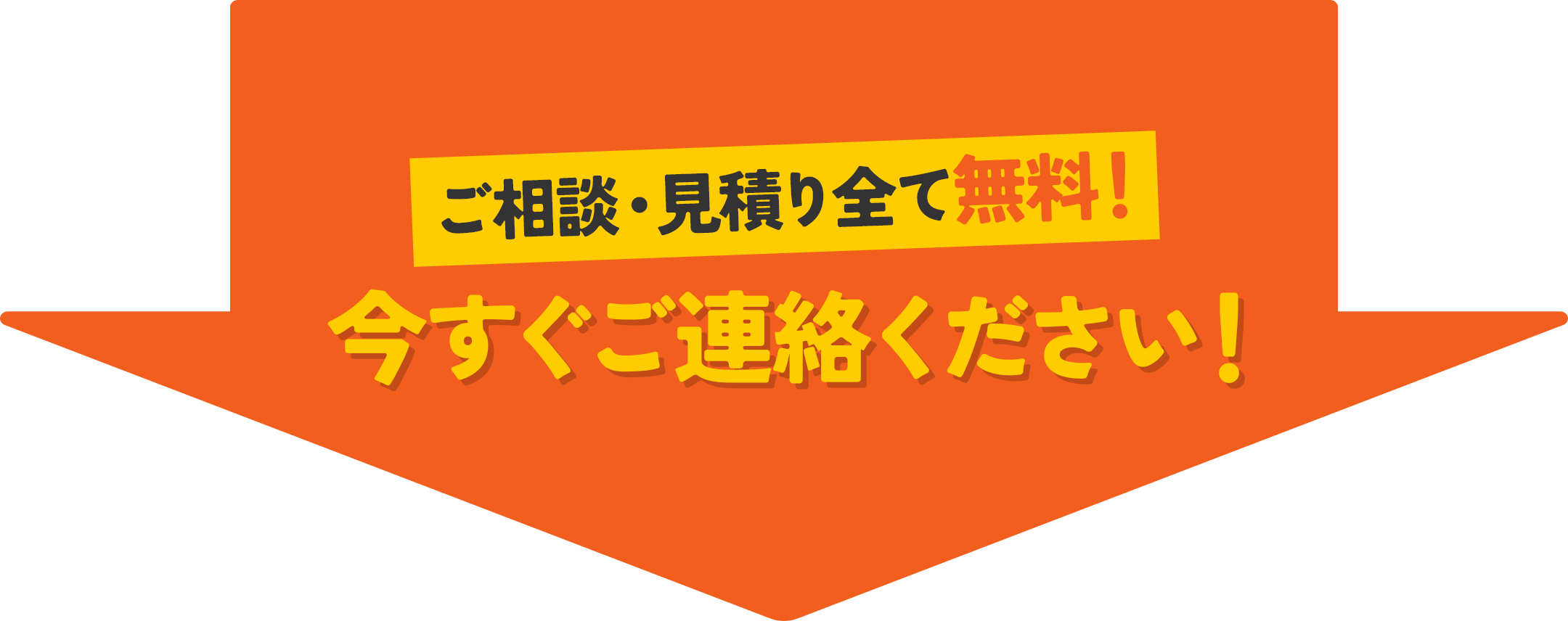 ご相談・見積り全て無料！今すぐご連絡ください！